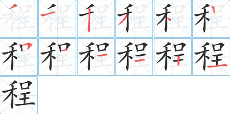 程筆劃|中文硬筆書法｜行書｜「程」字｜部首篇︱禾字旁｜12 